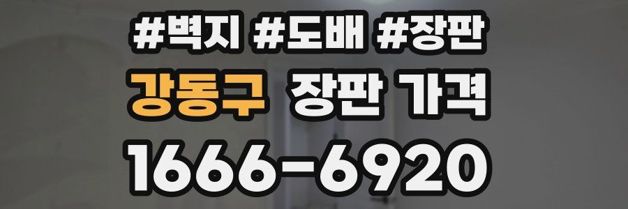 강동구 장판 가격