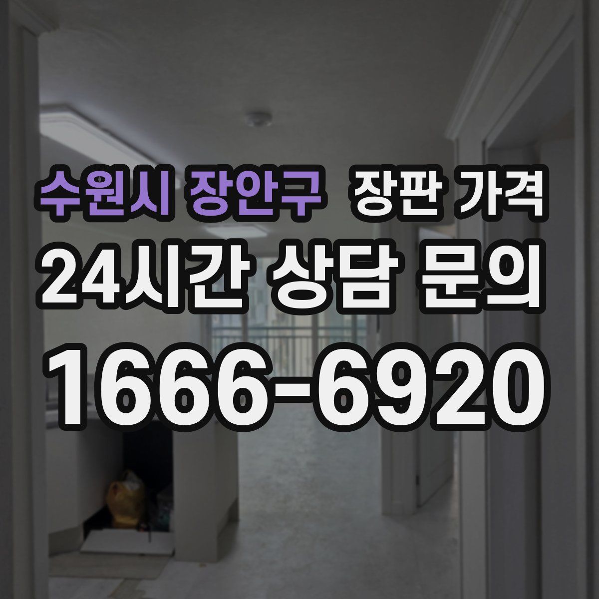 수원시 장안구 장판 가격