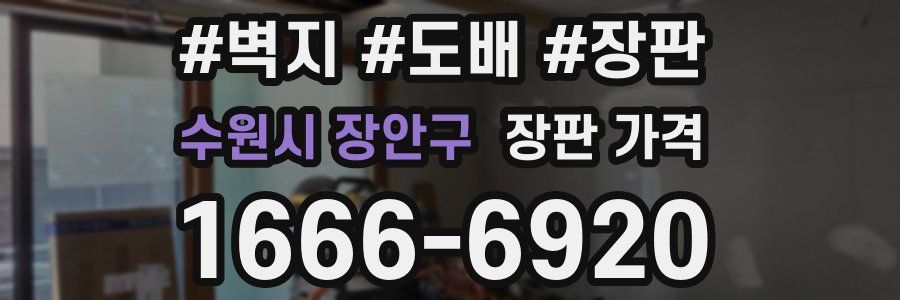 수원시 장안구 장판 가격