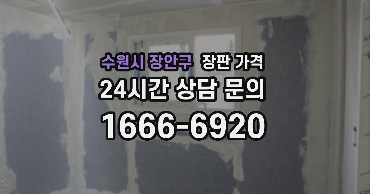 수원시 장안구 장판 가격
