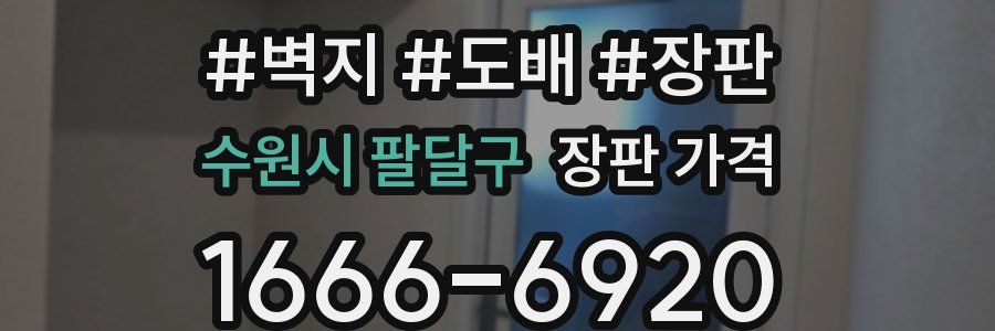 수원시 팔달구 장판 가격