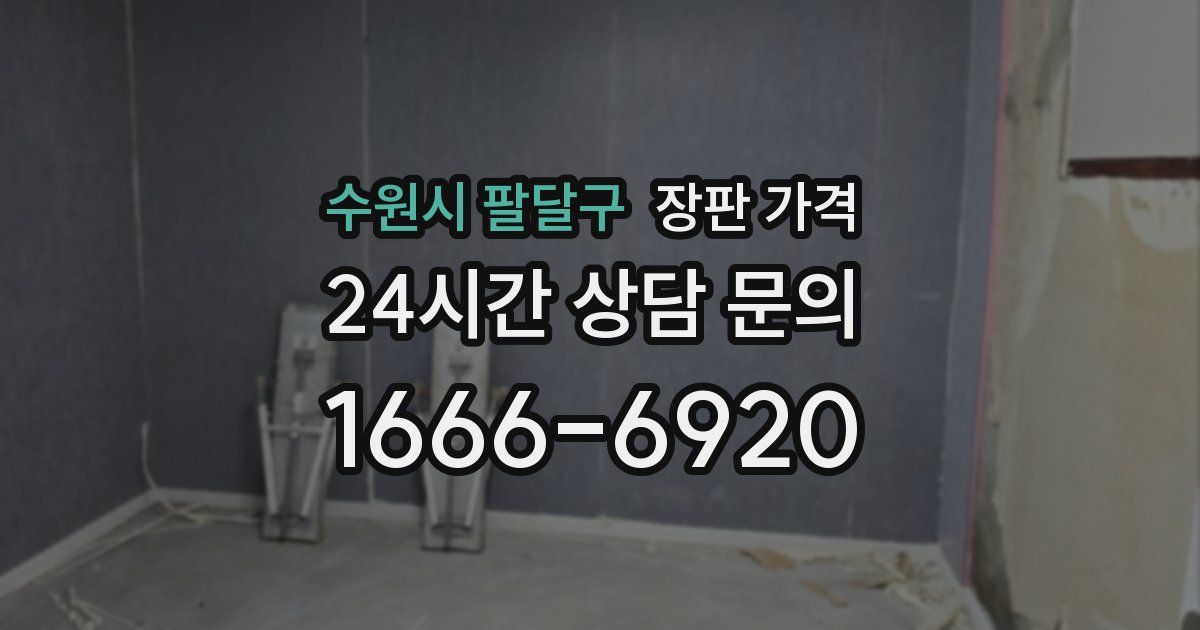 수원시 팔달구 장판 가격