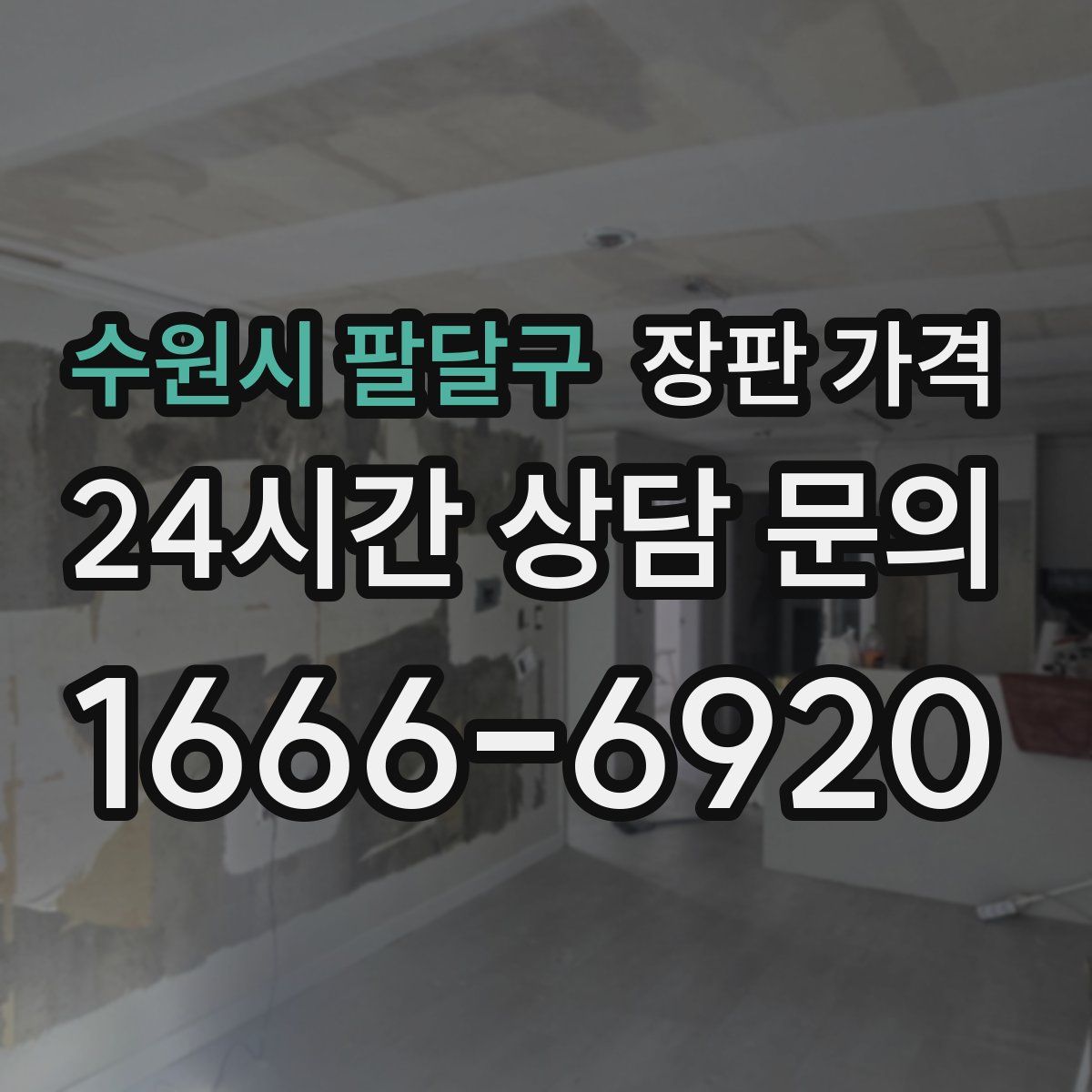 수원시 팔달구 장판 가격