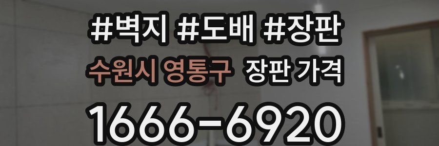 수원시 영통구 장판 가격