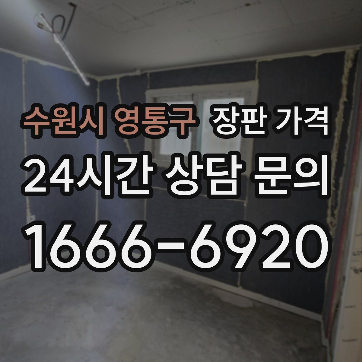 수원시 영통구 장판 가격