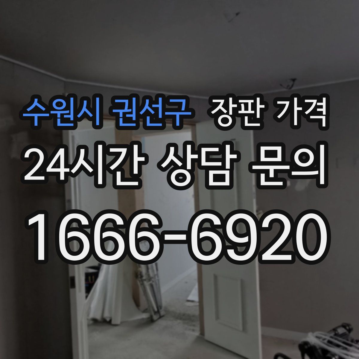 수원시 권선구 장판 가격
