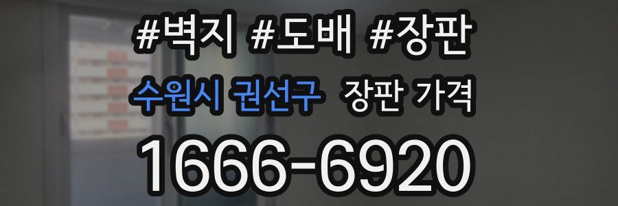 수원시 권선구 장판 가격
