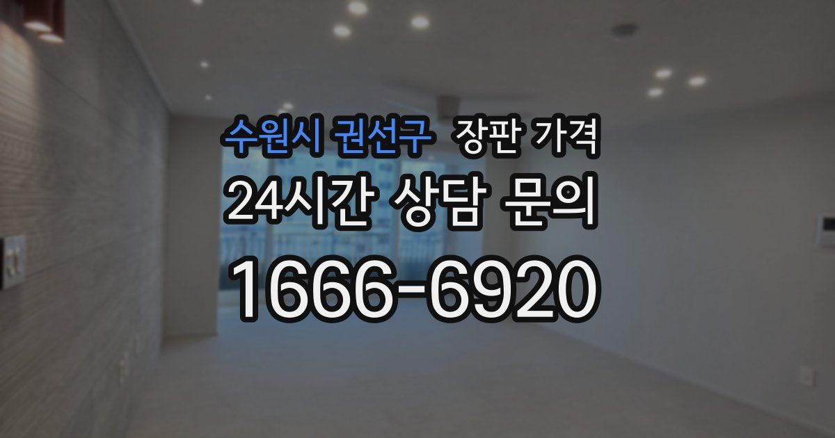 수원시 권선구 장판 가격