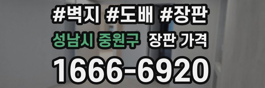 성남시 중원구 장판 가격