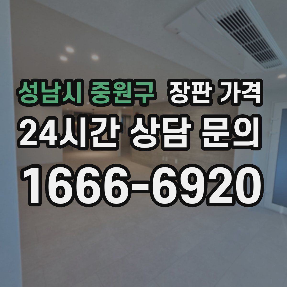 성남시 중원구 장판 가격