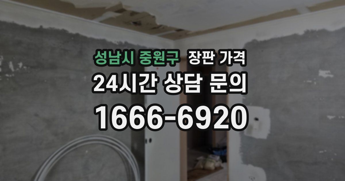 성남시 중원구 장판 가격