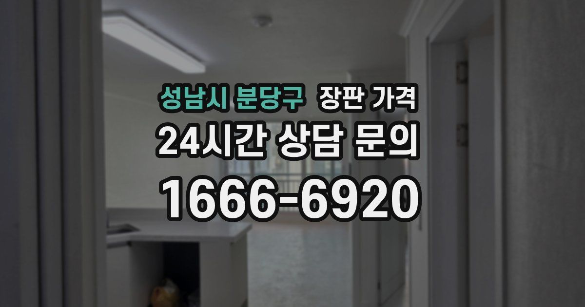 성남시 분당구 장판 가격