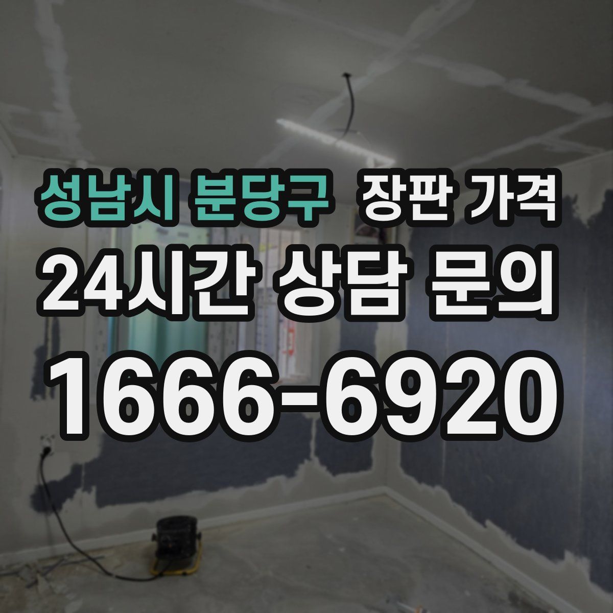 성남시 분당구 장판 가격