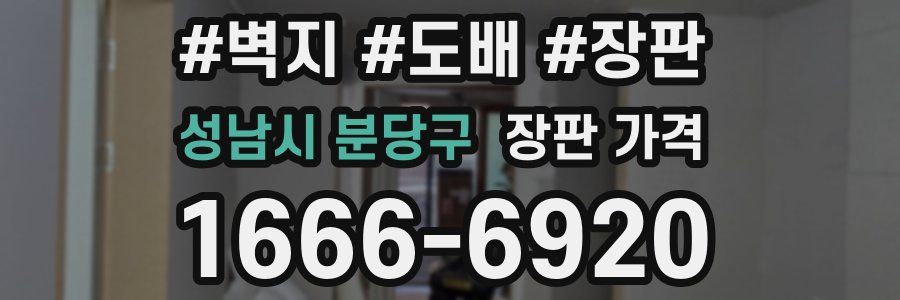 성남시 분당구 장판 가격