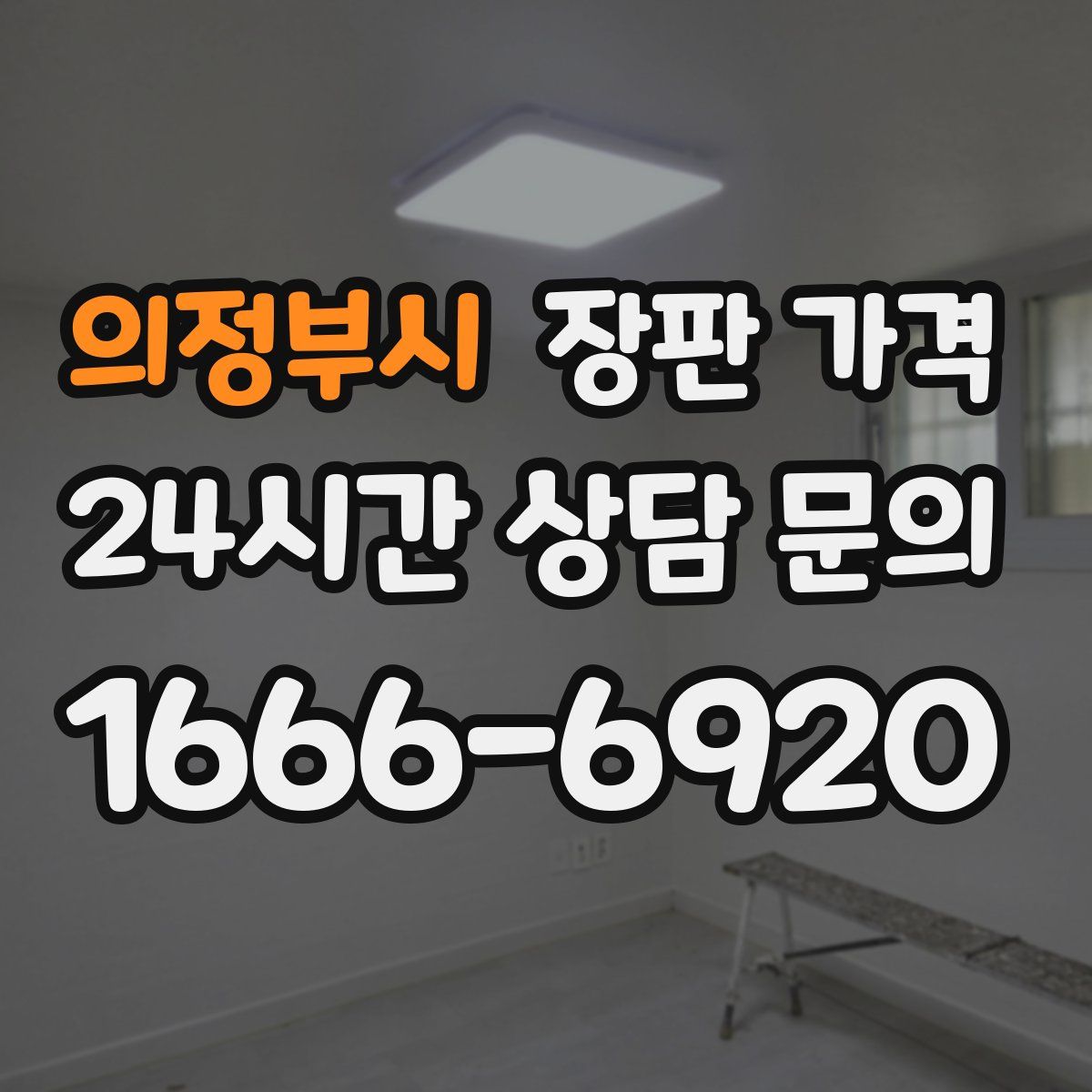 의정부시 장판 가격