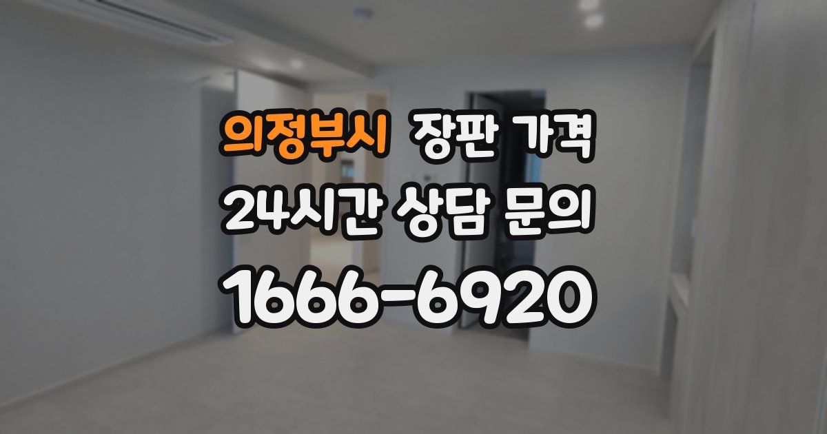 의정부시 장판 가격
