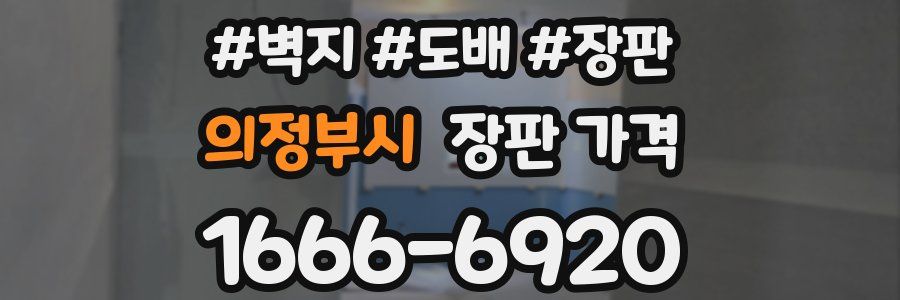 의정부시 장판 가격