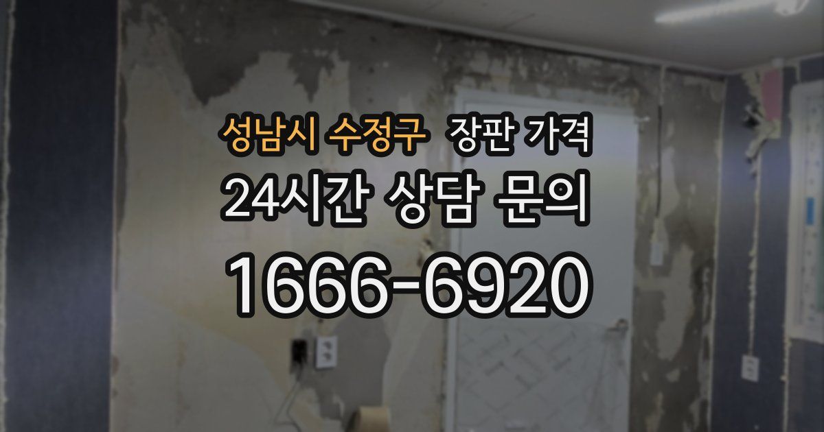 성남시 수정구 장판 가격