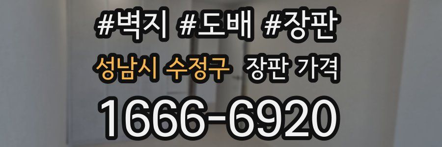 성남시 수정구 장판 가격