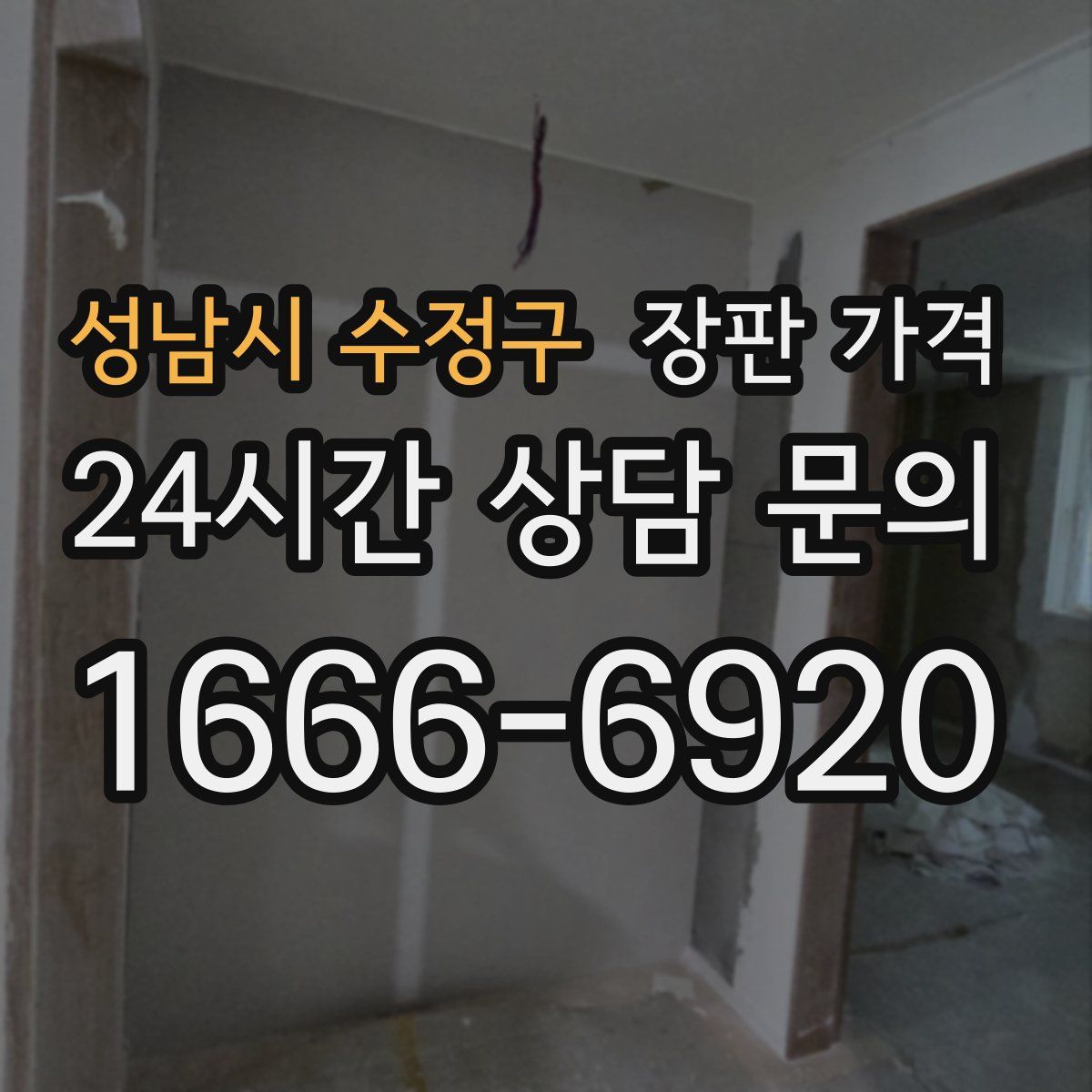 성남시 수정구 장판 가격