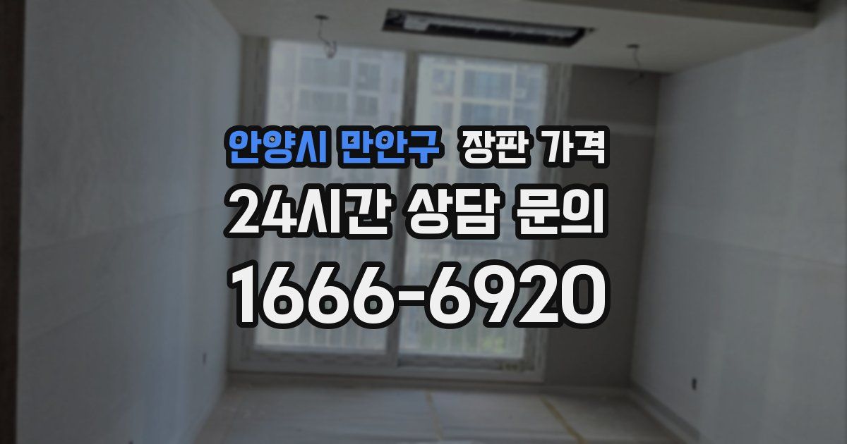 안양시 만안구 장판 가격