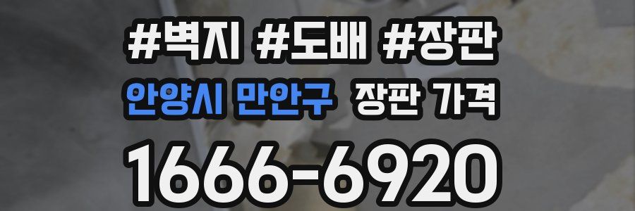 안양시 만안구 장판 가격