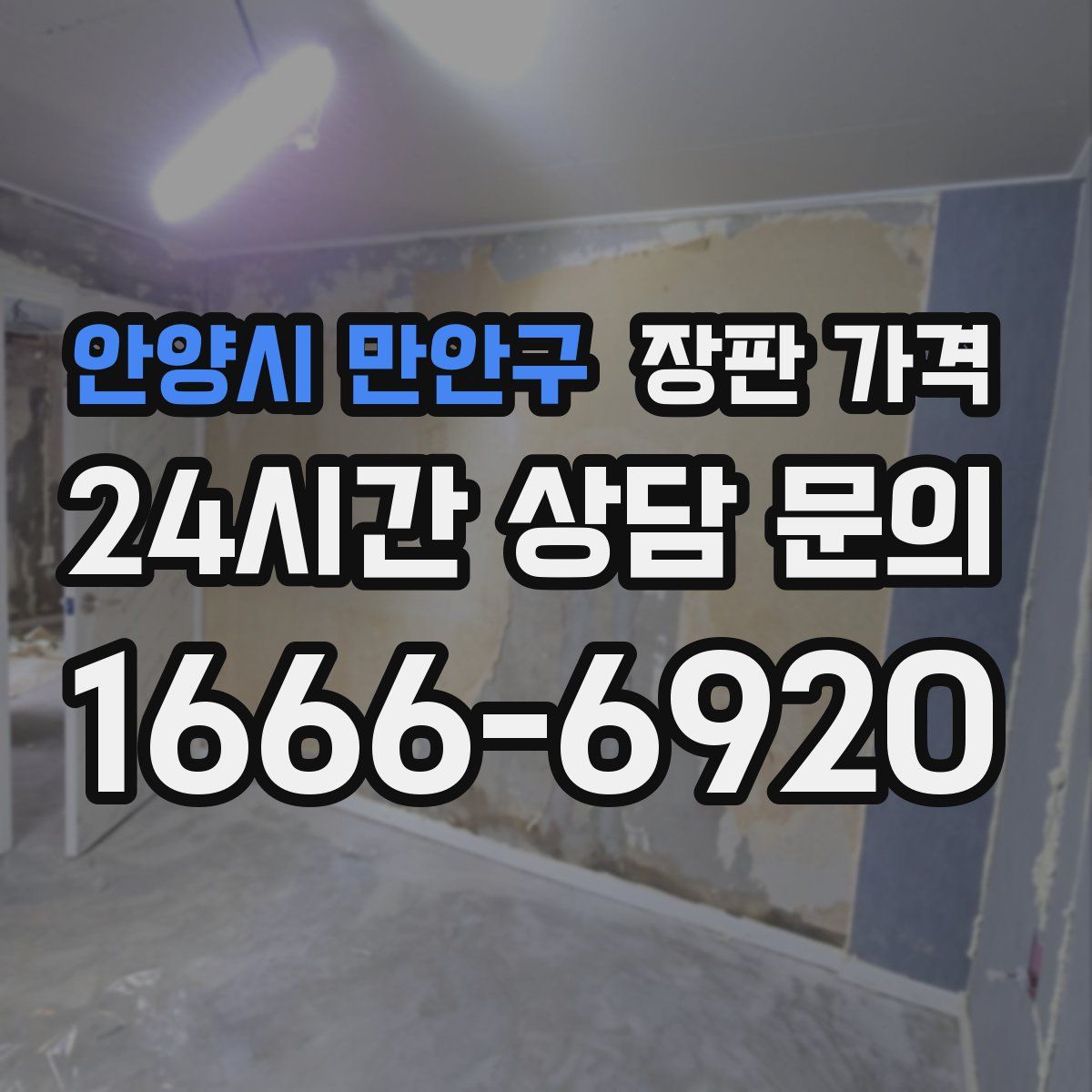 안양시 만안구 장판 가격