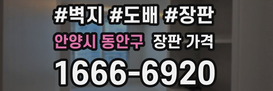 안양시 동안구 장판 가격