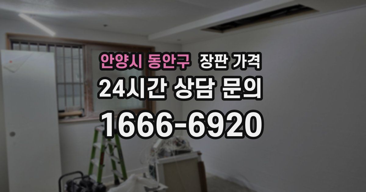 안양시 동안구 장판 가격