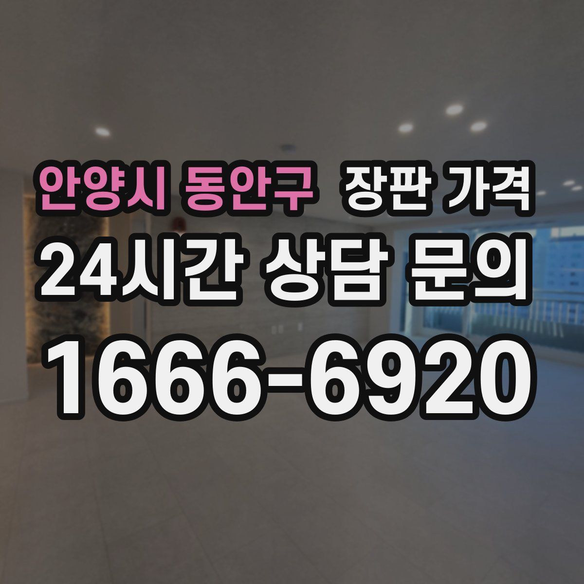 안양시 동안구 장판 가격