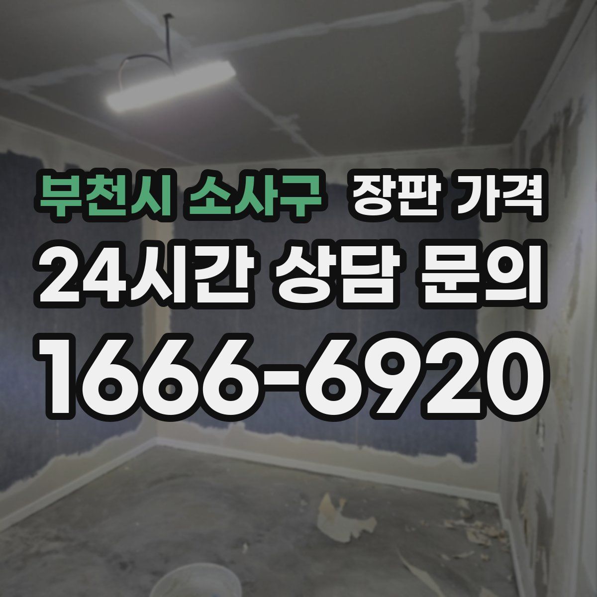 부천시 소사구 장판 가격