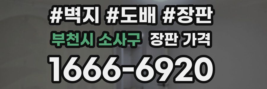 부천시 소사구 장판 가격