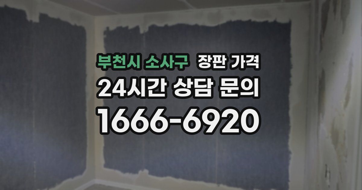 부천시 소사구 장판 가격