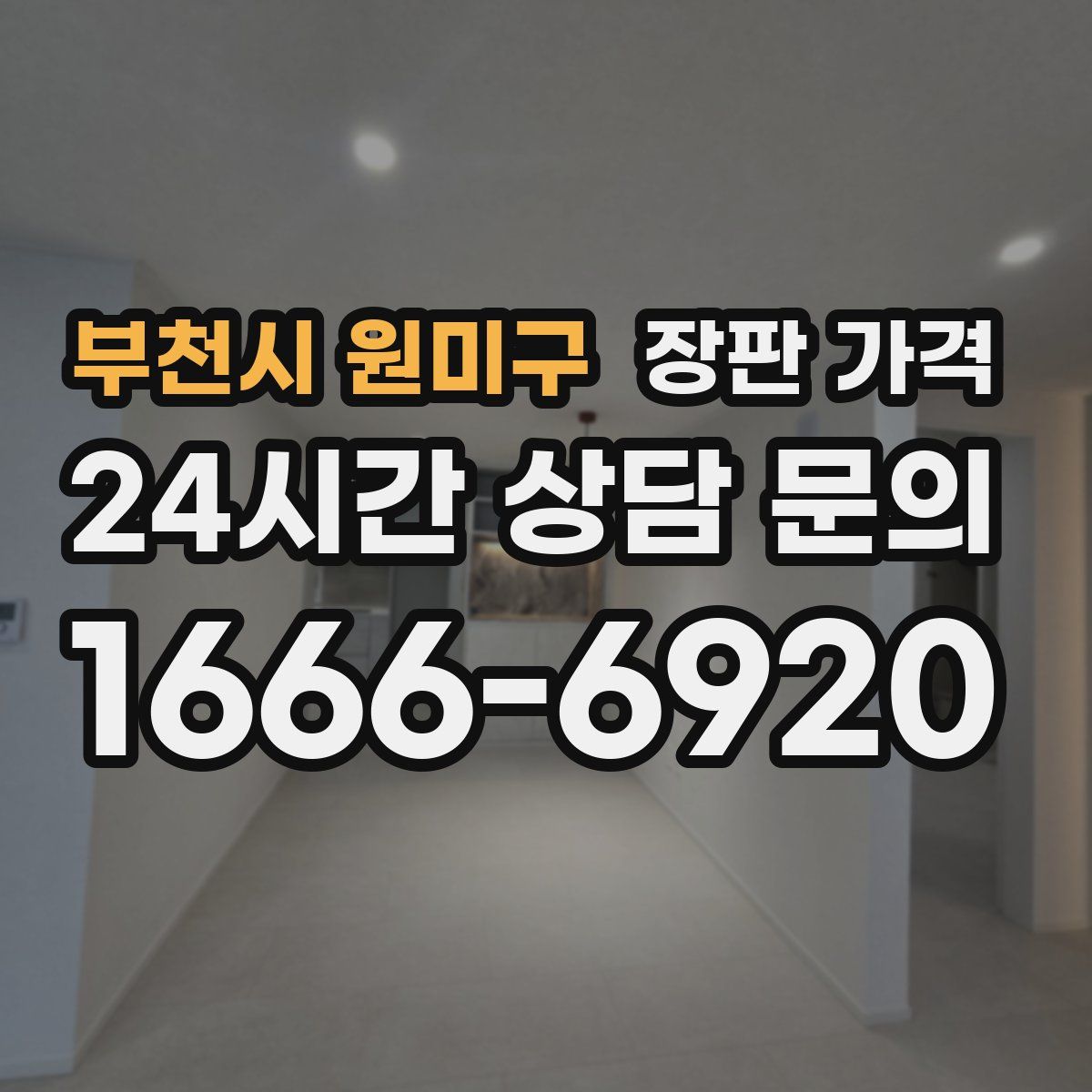 부천시 원미구 장판 가격