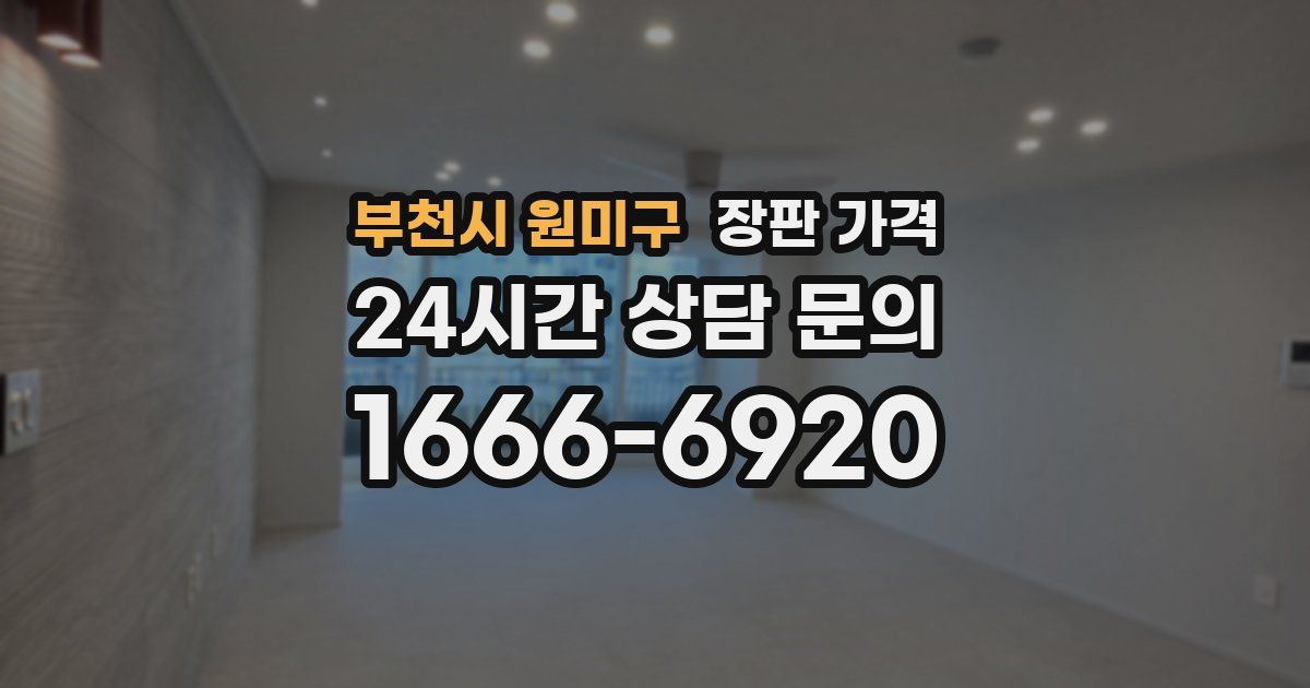 부천시 원미구 장판 가격