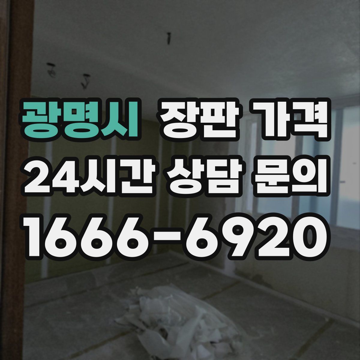 광명시 장판 가격