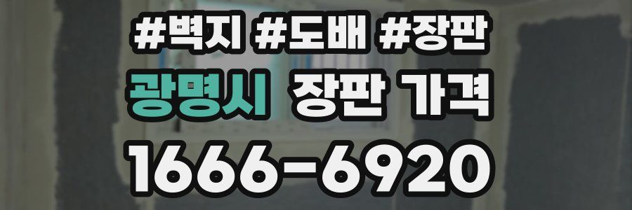 광명시 장판 가격