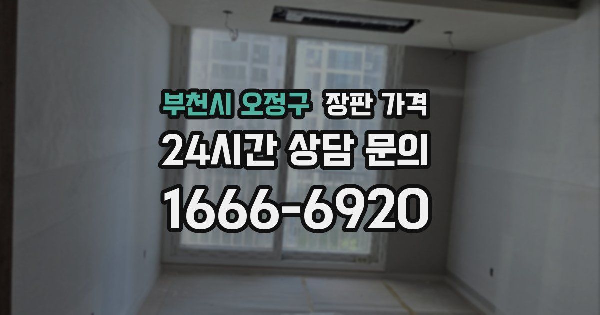 부천시 오정구 장판 가격