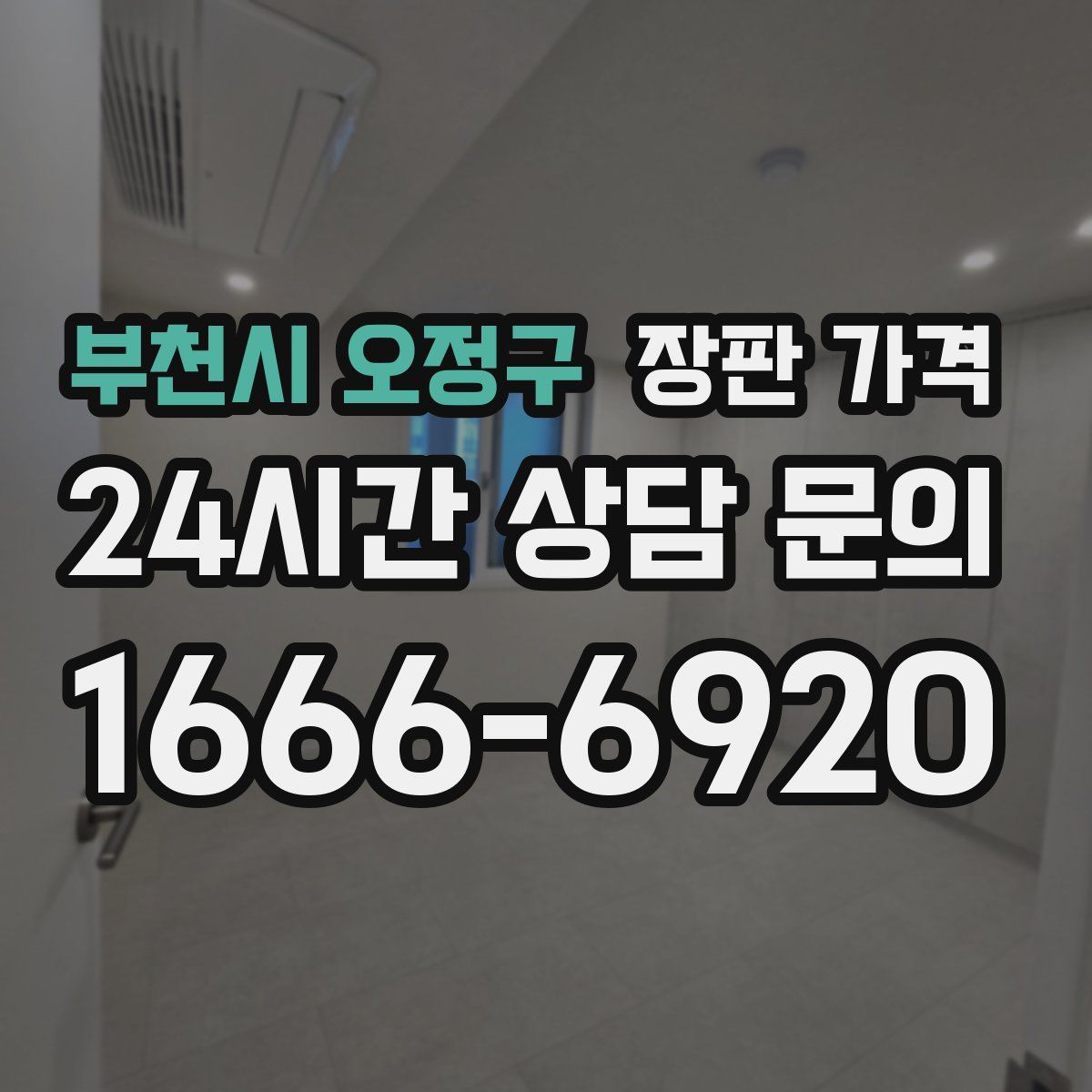 부천시 오정구 장판 가격