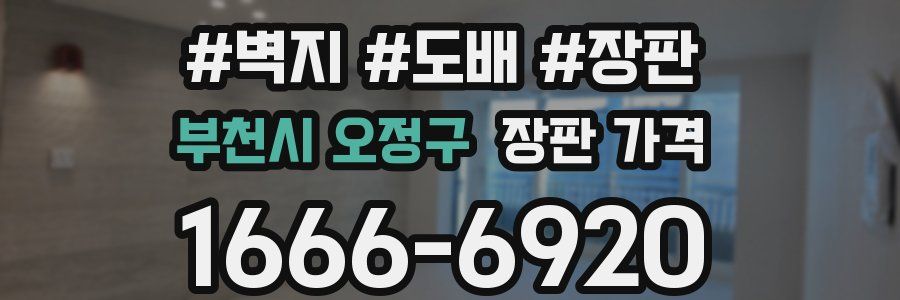 부천시 오정구 장판 가격