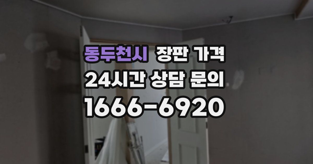 동두천시 장판 가격