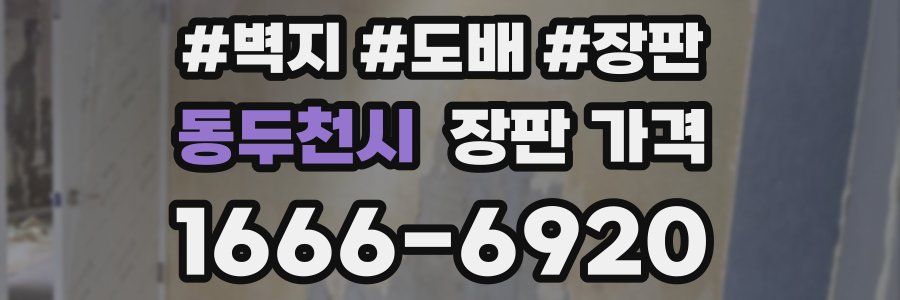 동두천시 장판 가격