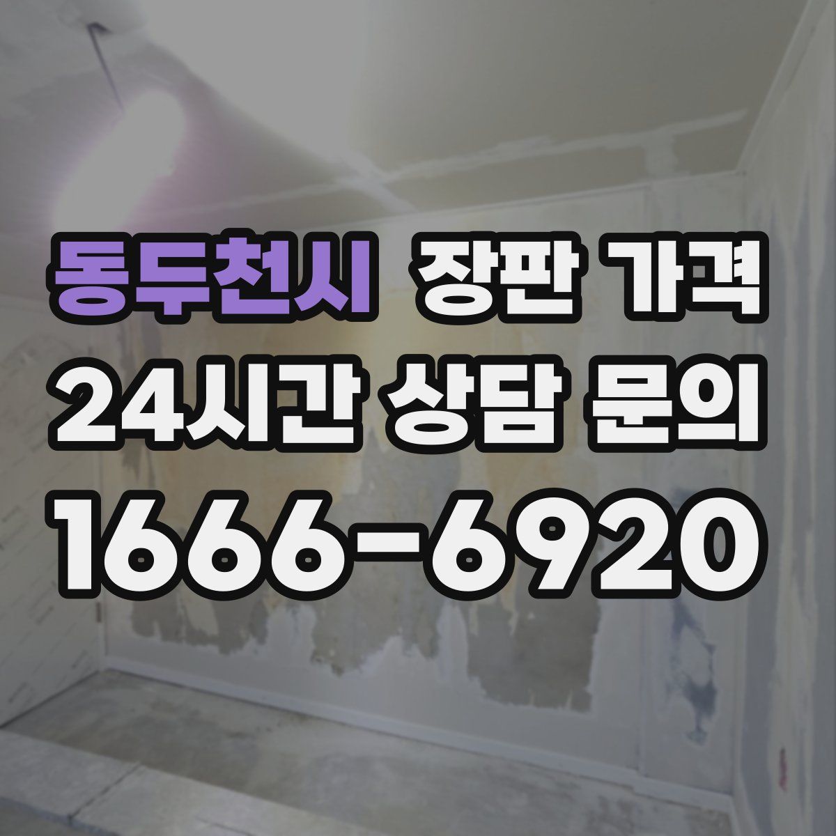 동두천시 장판 가격