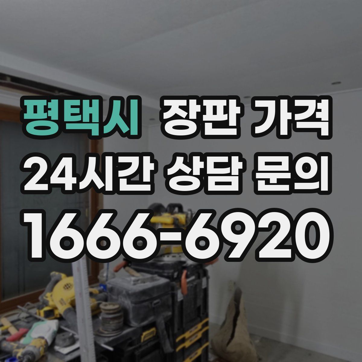 평택시 장판 가격