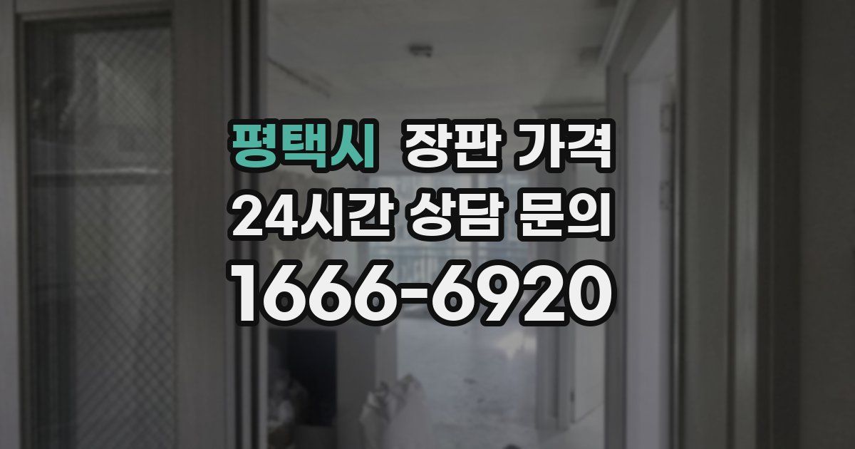 평택시 장판 가격