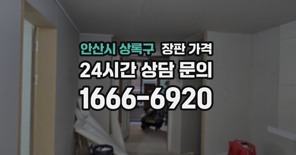 안산시 상록구 장판 가격