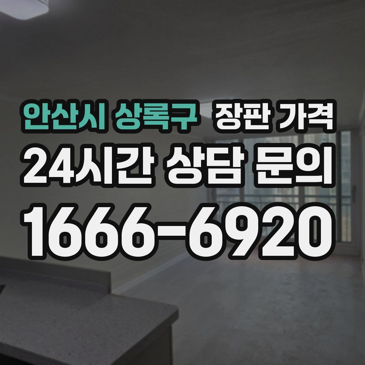 안산시 상록구 장판 가격