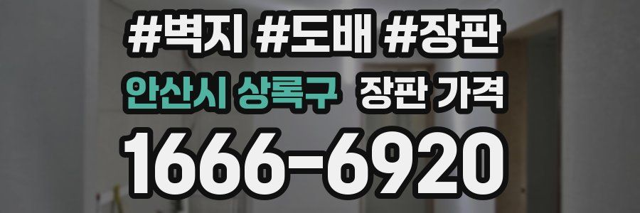 안산시 상록구 장판 가격