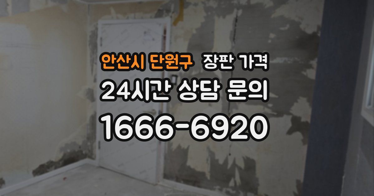 안산시 단원구 장판 가격