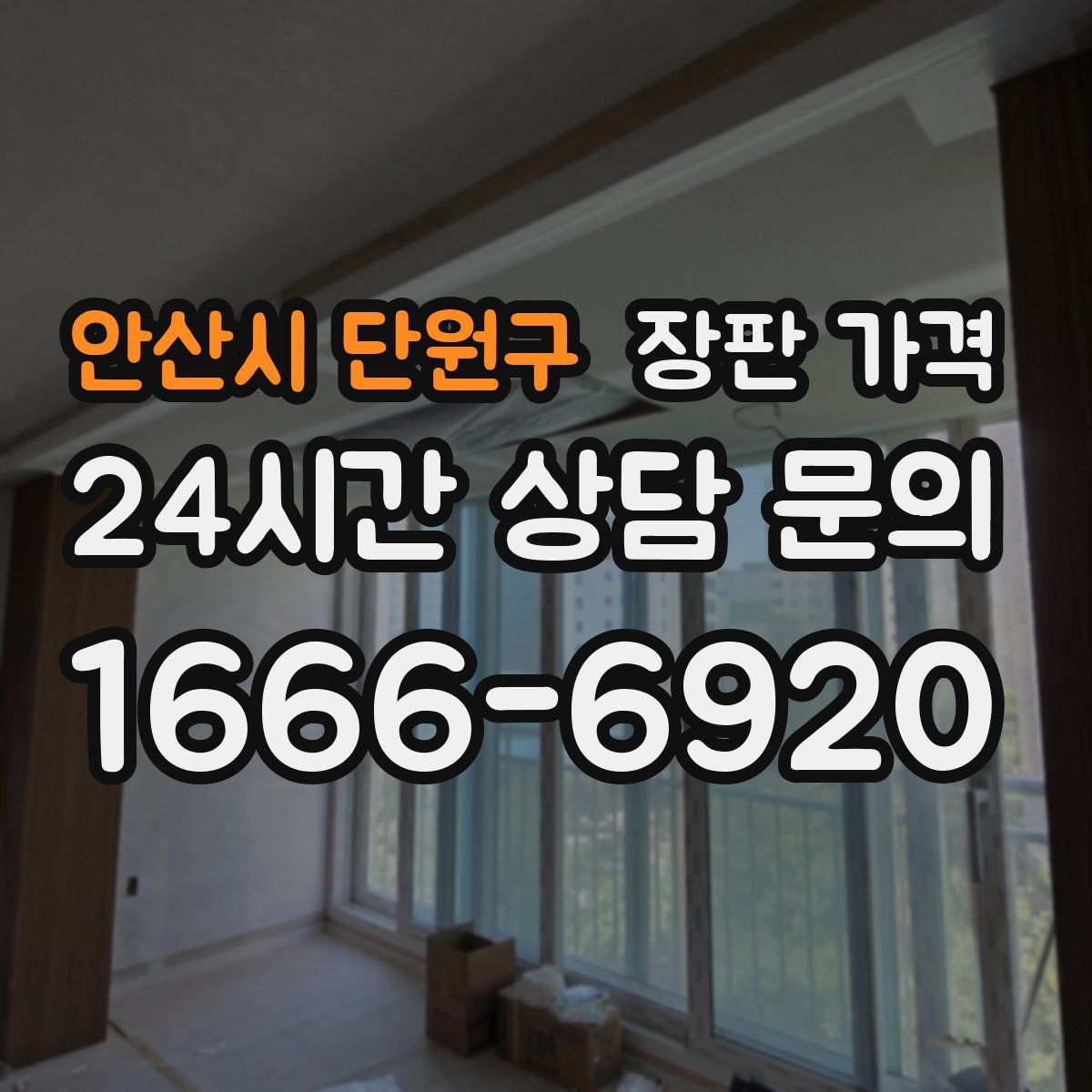 안산시 단원구 장판 가격